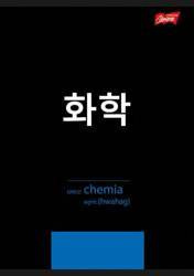 Zeszyt A5 60k krata laminowany CHEMIA - ściąga KP